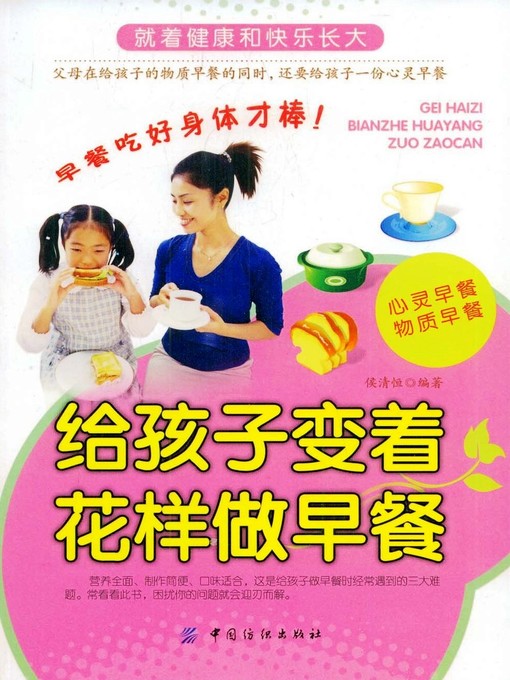 Title details for 给孩子变着花样做早餐 by 侯清恒 - Available